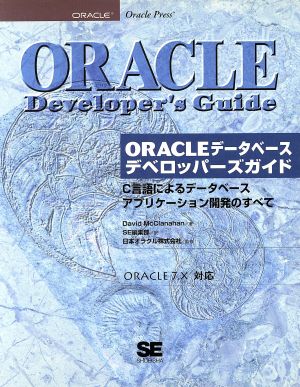 ORACLEデータベースデベロッパーズガイドC言語によるデータベースアプリケーション開発のすべて
