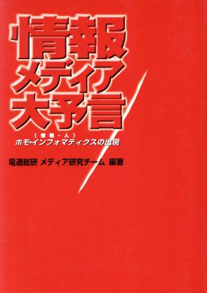 情報メディア大予言 ホモ・インフォマティクスの出現