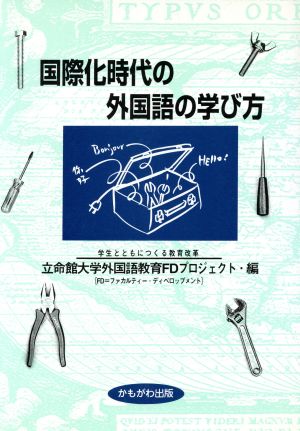 国際化時代の外国語の学び方