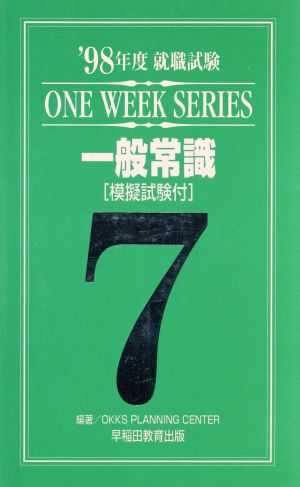 就職試験 一般常識('98年度) ワンウィークシリーズ