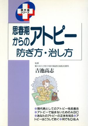 思春期からのアトピー 防ぎ方・治し方 現代病シリーズ