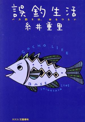 誤釣生活バス釣りは、おもつらい