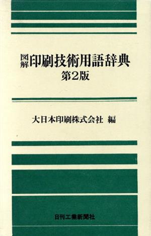 図解 印刷技術用語辞典