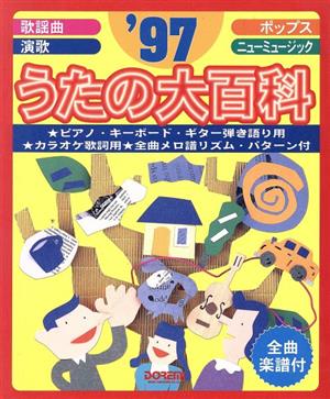 うたの大百科('97) 全曲楽譜付