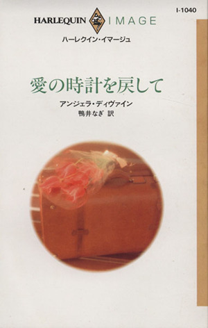 愛の時計を戻してハーレクイン・イマージュI1040