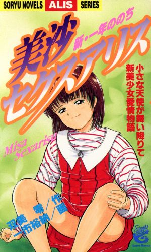 美沙セクスアリス 新・一年ののち ソウリュウノベルスALISシリーズAlis series