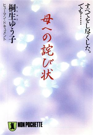 母への詫び状 すべてをし尽くした。でも… ノン・ポシェット