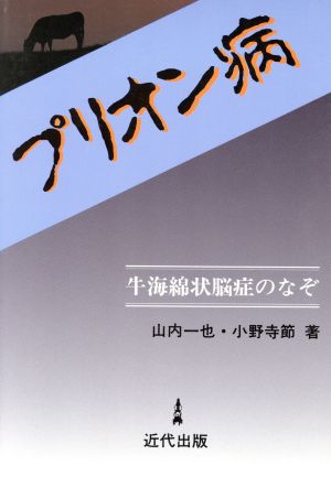 プリオン病牛海綿状脳症のなぞ