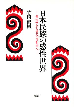 日本民族の感性世界考古学から文化分析学へ