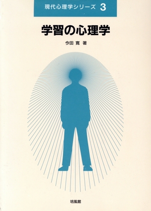 学習の心理学 現代心理学シリーズ3