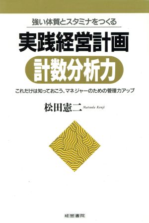 強い体質とスタミナをつくる実践経営計画計数分析力 これだけは知っておこう、マネジャーのための管理力アップ