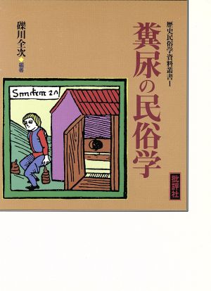 糞尿の民俗学歴史民俗学資料叢書1