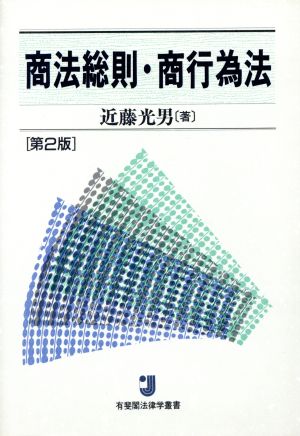 商法総則・商行為法 有斐閣法律学叢書