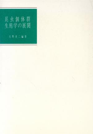 昆虫個体群生態学の展開