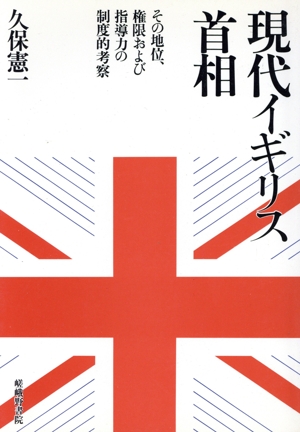 現代イギリス首相 その地位、権限および指導力の制度的考察
