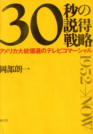 30秒の説得戦略 アメリカ大統領選のテレビコマーシャル