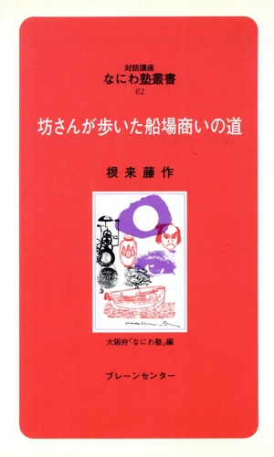 坊さんが歩いた船場商いの道 なにわ塾叢書62