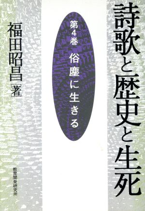 俗塵に生きる(第4巻) 俗塵に生きる 詩歌と歴史と生死第4巻