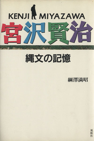 宮沢賢治  縄文の記憶