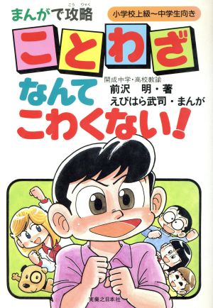 まんがで攻略 ことわざなんてこわくない！