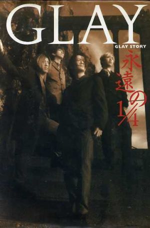 GLAY GLAY STORY 永遠の1/4