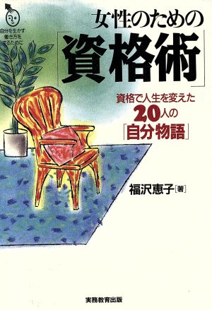 女性のための「資格術」 資格で人生を変えた20人の「自分物語」自分を生かす働き方をするために