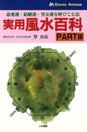 実用 風水百科(PART3) 恋愛運・結婚運・男女運を呼びこむ法 ゴマアミューズ