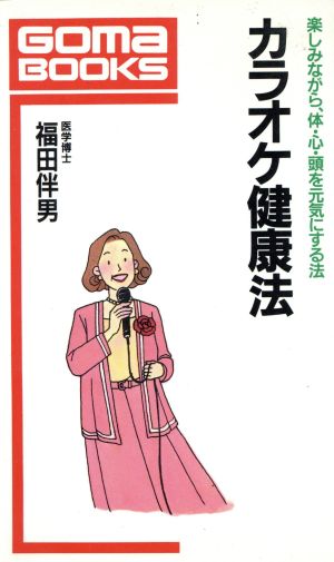 カラオケ健康法 楽しみながら、体・心・頭を元気にする法 ゴマブックス