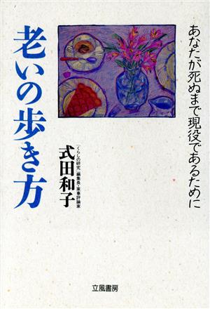 老いの歩き方 あなたが死ぬまで現役であるために