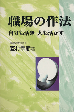 職場の作法 自分も活き人も活かす