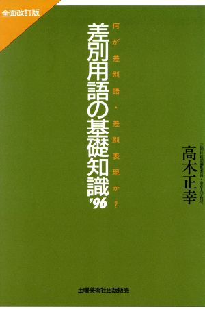 差別用語の基礎知識('96) 何が差別語・差別表現か？-何が差別語・差別表現か？