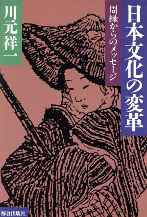 日本文化の変革 周縁からのメッセージ