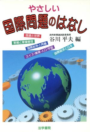 やさしい国際問題のはなし