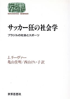 サッカー狂の社会学 ブラジルの社会とスポーツ Sekaishiso seminar