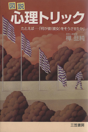 図説 心理トリック たとえば 「何が彼(彼女)をそうさせたか」