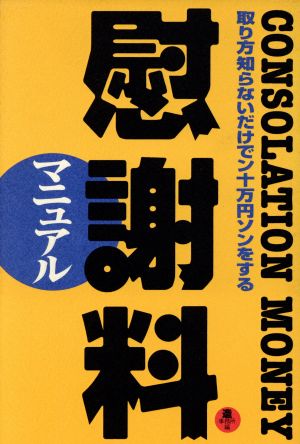 慰謝料マニュアル 取り方知らないだけでン十万円ソンをする