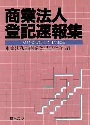 商業法人登記速報集 第1号から第140号まで収録