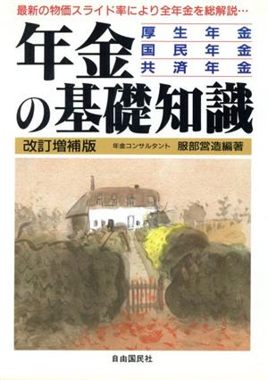 年金の基礎知識 厚生年金・国民年金・共済年金