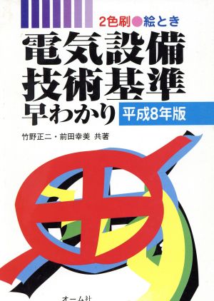 絵とき電気設備技術基準早わかり(平成8年版) 2色刷