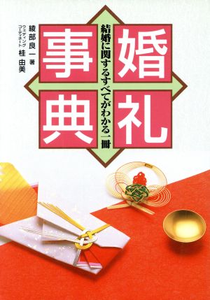 婚礼事典 結婚に関するすべてがわかる一冊