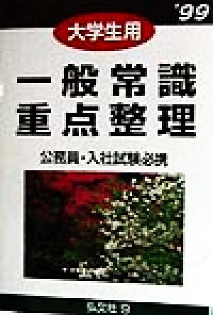 大学生用 一般常識重点整理('99) 公務員・入社試験必携 教員・公務員・就職試験シリーズ