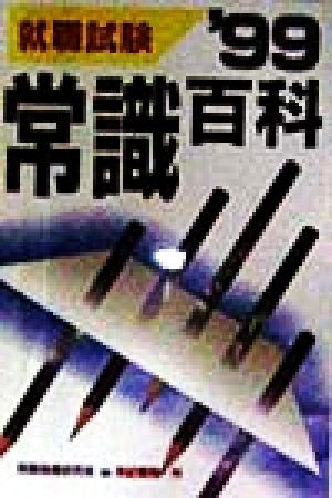 就職・資格・各種試験の常識百科('99) 就職試験合格シリーズ