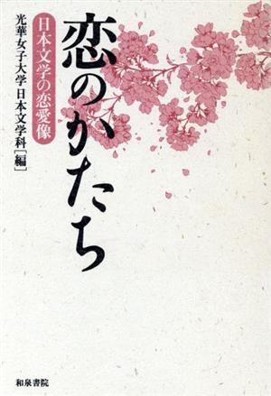 恋のかたち 日本文学の恋愛像 和泉選書106