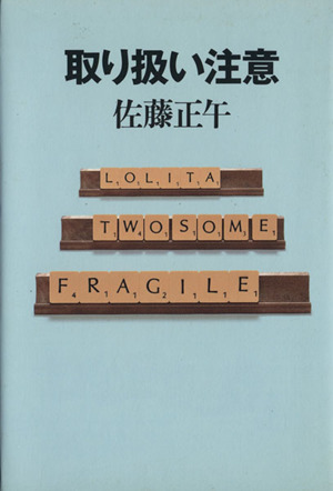 取り扱い注意 KADOKAWA新文芸書き下ろし