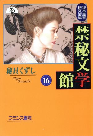 禁秘文学館(16) 秘貝くずし