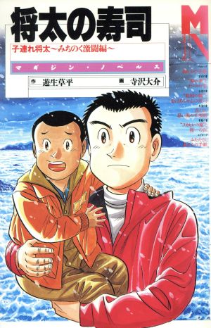 将太の寿司(みちのく激闘編) 子連れ将太 みちのく激闘編 マガジン・ノベルス