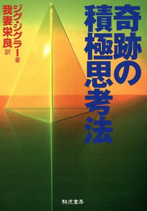 奇跡の積極思考法 KIKO文庫