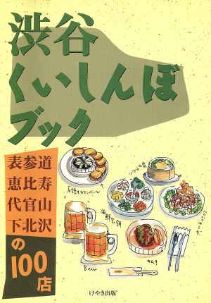 渋谷くいしんぼブック 表参道・恵比寿・代官山・下北沢の100店