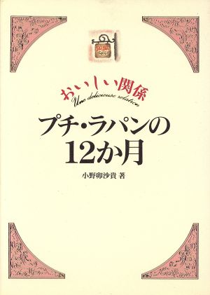 おいしい関係 プチ・ラパンの12か月