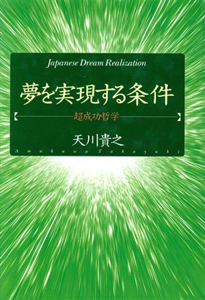 夢を実現する条件 超成功哲学